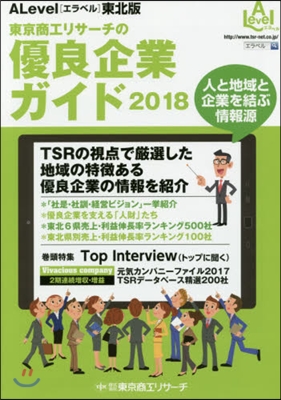 ’18 エラベル 東北版 優良企業ガイド