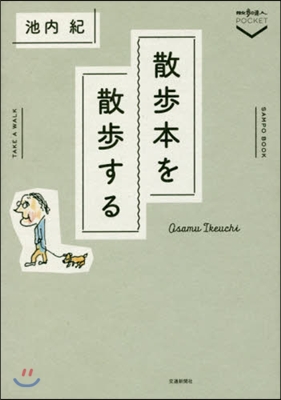 散步本を散步する