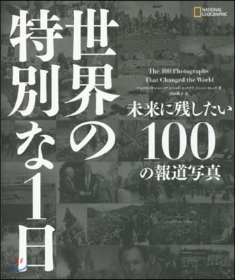 世界の特別な1日 