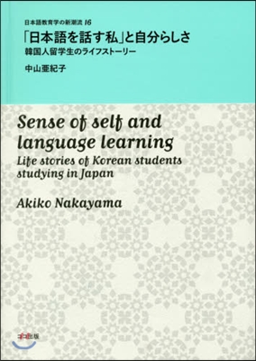 「日本語を話す私」と自分らしさ 韓國人瑠