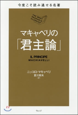 今度こそ讀み通せる名著 マキャベリの「君主論」