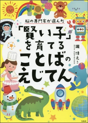 「賢い子」を育てることばのえじてん