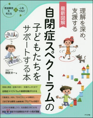 最新圖解 自閉症スペクトラムの子どもたち