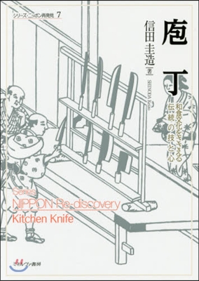 ?丁－和食文化をささえる傳統の技と心－