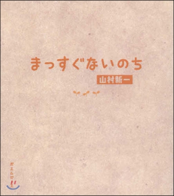 まっすぐないのち