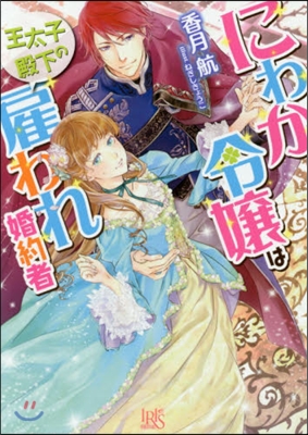 にわか令孃は王太子殿下の雇われ婚約者