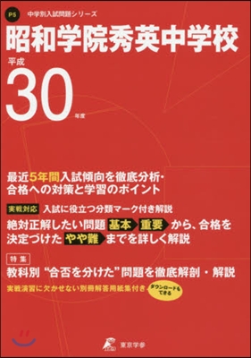 昭和學院秀英中學校 最近5年間入試傾向を