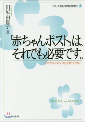 「赤ちゃんポスト」は,それでも必要です。