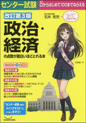 センタ-試驗 政治.經濟の点數が面白いほどとれる 改訂第3版