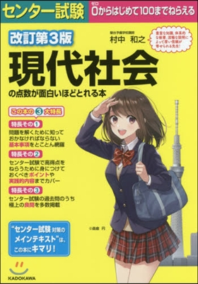 現代社會の点數が面白いほどとれる本 改3