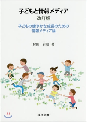 子どもと情報メディア 改訂版 子どもの健