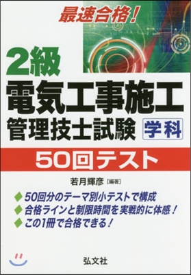 2級電氣工事施工管理技士試驗學科 第5版