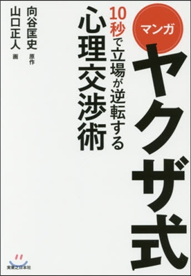 ヤクザ式10秒で立場が逆轉する心理交涉術