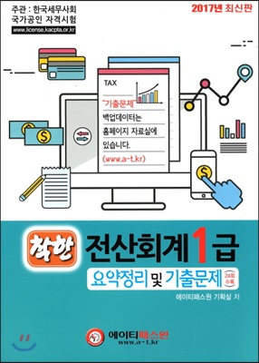 2017 착한 전산회계 1급 요약정리 및 기출문제