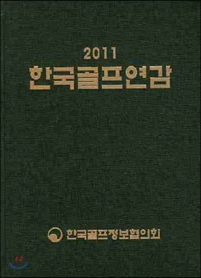 한국골프연감 (2011)