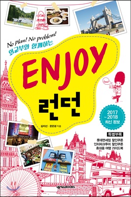 [중고-최상] Enjoy 런던 2014~2015