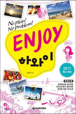 ENJOY 하와이 (2017 최신정보)