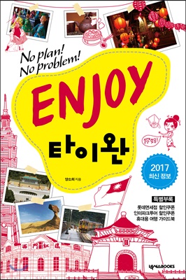 Enjoy 타이완 (2016~2017)