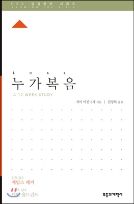 ESV 성경공부 시리즈 누가복음