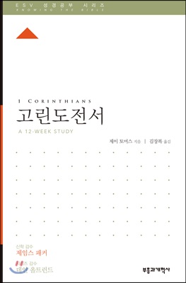 ESV 성경공부 시리즈 : 고린도전서