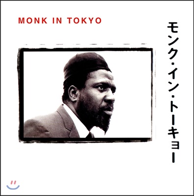 Thelonious Monk (텔로니어스 몽크) - Monk In Tokyo (1963년 도쿄 라이브)