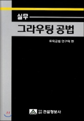 실무 그라우팅 공법 