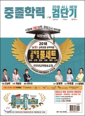 2018 검단기 ALL NEW 중졸검정고시 한방에 끝내기! 고득점 합격 풀세트 