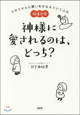 神樣に愛されるのは,どっち?