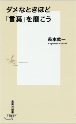 ダメなときほど「言葉」を磨こう