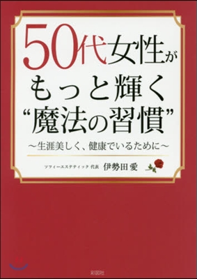 50代女性がもっと輝く“魔法の習慣”