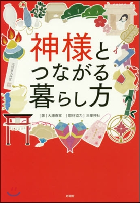 神樣とつながる暮らし方