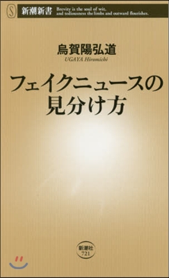 フェイクニュ-スの見分け方