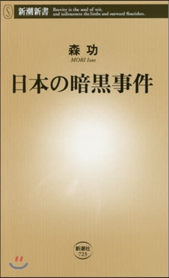 日本の暗黑事件