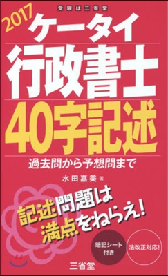 ’17 ケ-タイ行政書士 40字記述