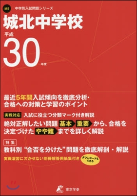 城北中學校 最近5年間入試傾向を徹底分析