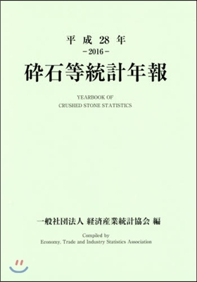 平28 碎石等統計年報