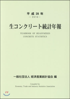 平28 生コンクリ-ト統計年報