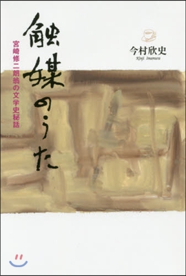 觸媒のうた 宮崎修二朗翁の文學史秘話