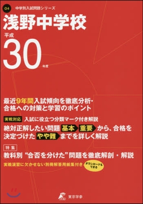 淺野中學校 最近9年間入試傾向を徹底分析