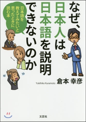 なぜ,日本人は日本語を說明できないのか