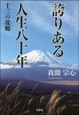 誇りある人生八十年 十三の故鄕