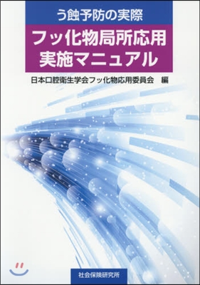 フッ化物局所應用實施マニュアル