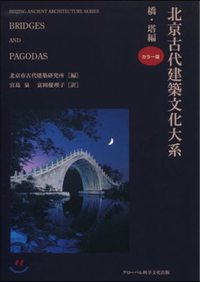 北京古代建築文化大系(1)橋.塔編