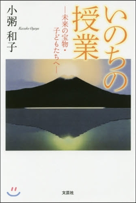 いのちの授業－未來の寶物.子どもたちへ－