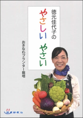 德元佳代子のやさしいやさい おきなわプラ