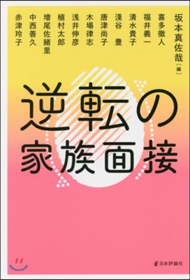 逆轉の家族面接