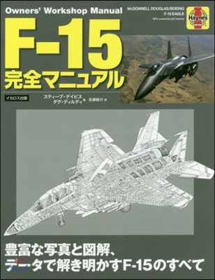 F－15完全マニュアル