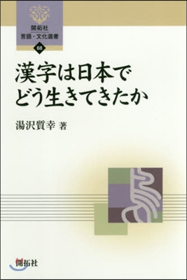 漢字は日本でどう生きてきたか