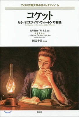 コケット あるいはエライザ.ウォ-トンの