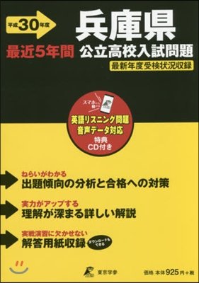 平30 兵庫縣公立高校入試問題 CD付き